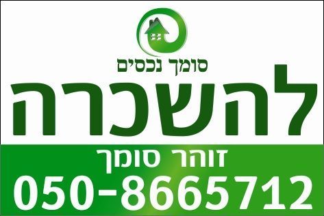 שלט להשכרה 120-80