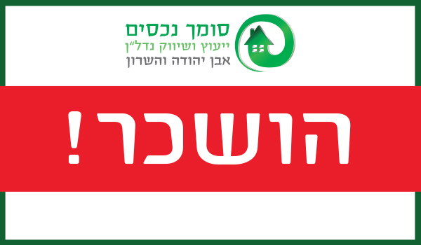 הושכר