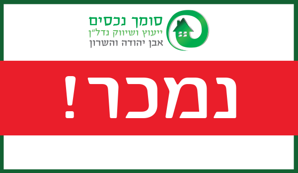 נמכר